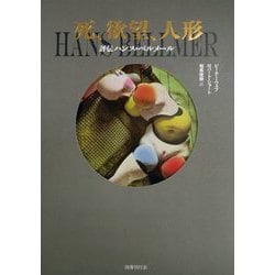 死、欲望、人形―評伝ハンス・ベルメール [単行本]
