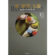 死、欲望、人形―評伝ハンス・ベルメール [単行本]