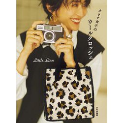 オトナ女子のウールクロッシェ [単行本]