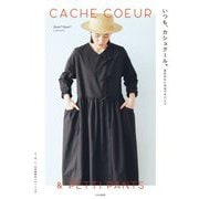 いつも、カシュクール。合わせたいのはペチパンツ [単行本]