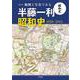 地図と写真でみる半藤一利「昭和史1926-1945」(別冊太陽) [ムックその他]
