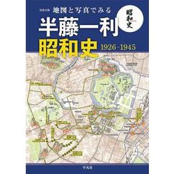 地図と写真でみる半藤一利「昭和史1926-1945」(別冊太陽) [ムックその他]