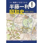 地図と写真でみる半藤一利「昭和史1926-1945」(別冊太陽) [ムックその他]