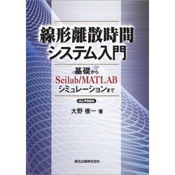 ヨドバシ.com - 線形離散時間システム入門―基礎からScilab/MATLAB 