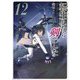 転生したら剣でした〈12〉(GC NOVELS) [単行本]