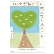 コロナが私たちに教えてくれたこと―至学館大学かく戦えり [単行本]