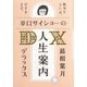 辛口サイショーの人生案内DX [単行本]