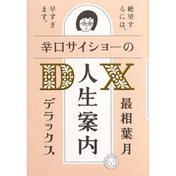 辛口サイショーの人生案内DX [単行本]
