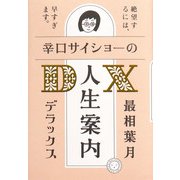 辛口サイショーの人生案内DX [単行本]