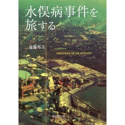 水俣病事件を旅する―MEMORIES OF AN ACTIVIST [単行本]