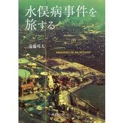 水俣病事件を旅する―MEMORIES OF AN ACTIVIST [単行本]