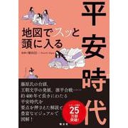 地図でスッと頭に入る平安時代 [単行本]