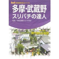 多摩・武蔵野スリバチの達人 [単行本]