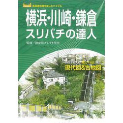 横浜・川崎・鎌倉スリバチの達人 [単行本]