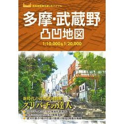 多摩・武蔵野凸凹地図 [単行本]