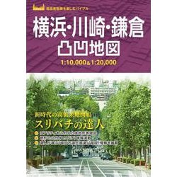 横浜・川崎・鎌倉凸凹地図 [単行本]