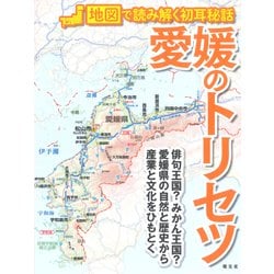 愛媛のトリセツ―地図で読み解く初耳秘話 [単行本]