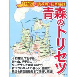 青森のトリセツ―地図で読み解く初耳秘話 [単行本]