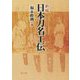 日本刀名工伝 新版 [単行本]