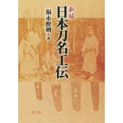 日本刀名工伝 新版 [単行本]