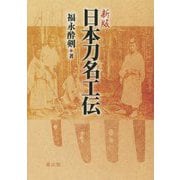 日本刀名工伝 新版 [単行本]