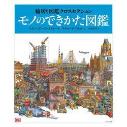 輪切り図鑑クロスセクション モノのできかた図鑑 [図鑑]