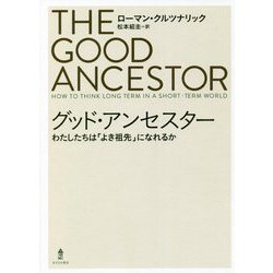 グッド・アンセスター―わたしたちは「よき祖先」になれるか [単行本]
