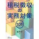 租税徴収の実務対策101 [単行本]