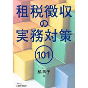 租税徴収の実務対策101 [単行本]
