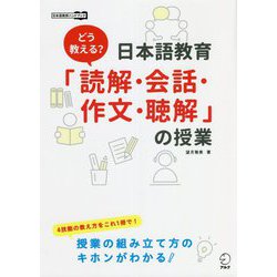 どう教える?日本語教育 「読解・会話・作文・聴解」の授業(日本語教師ハンドブック) [単行本]