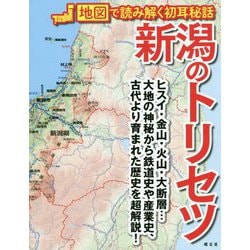 新潟のトリセツ―地図で読み解く初耳秘話 [単行本]