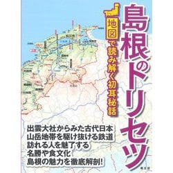 島根のトリセツ―地図で読み解く初耳秘話 [単行本]