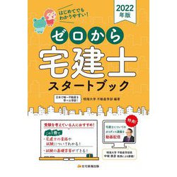 ゼロから宅建士スタートブック〈2022年版〉 [単行本]