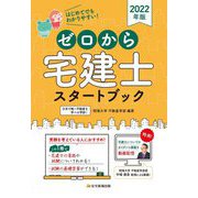 ゼロから宅建士スタートブック〈2022年版〉 [単行本]