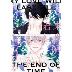 来世の君にくちづけを(from RED COMICS<009>) [コミック]