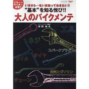 基本 を知る悦び！！大人のバイクメンテ-リターンライダー必見！！ いまさら・・・をいま知っておきたい！！（SAN-EI MOOK） [ムックその他]