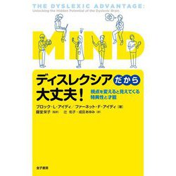 ディスレクシアだから大丈夫!―視点を変えると見えてくる特異性と才能 [単行本]