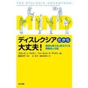 ディスレクシアだから大丈夫!―視点を変えると見えてくる特異性と才能 [単行本]