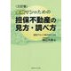 金融マンのための担保不動産の見方・調べ方 三訂版 [単行本]