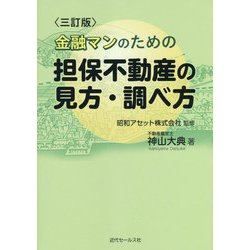 金融マンのための担保不動産の見方・調べ方 三訂版 [単行本]