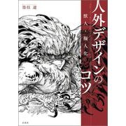 獣人・擬人化 人外デザインのコツ [単行本]