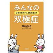 みんなの双極症―日常の悩みから最新知識まで [単行本]
