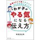 わが子がやる気になる伝え方―性格3タイプ別の声がけで自己肯定感が高くなる [単行本]