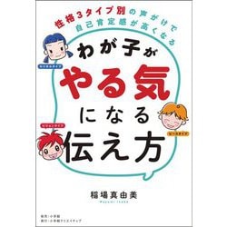 わが子がやる気になる伝え方―性格3タイプ別の声がけで自己肯定感が高くなる [単行本]