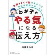 わが子がやる気になる伝え方―性格3タイプ別の声がけで自己肯定感が高くなる [単行本]