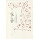 花の雲―金田志津枝句集 [単行本]
