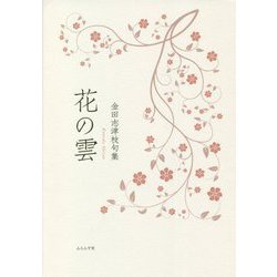 花の雲―金田志津枝句集 [単行本]