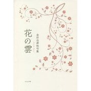 花の雲―金田志津枝句集 [単行本]