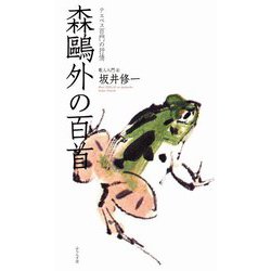 森〓外の百首(歌人入門〈4〉) [単行本]