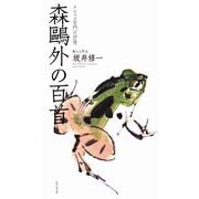 森〓外の百首(歌人入門〈4〉) [単行本]